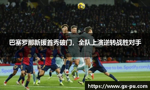 巴塞罗那新援首秀破门，全队上演逆转战胜对手