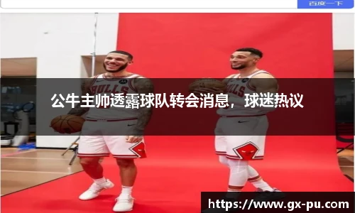 公牛主帅透露球队转会消息，球迷热议
