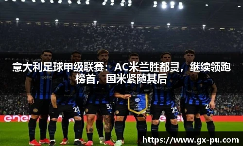 意大利足球甲级联赛：AC米兰胜都灵，继续领跑榜首，国米紧随其后