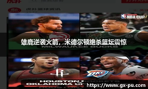 雄鹿逆袭火箭，米德尔顿绝杀篮坛震惊