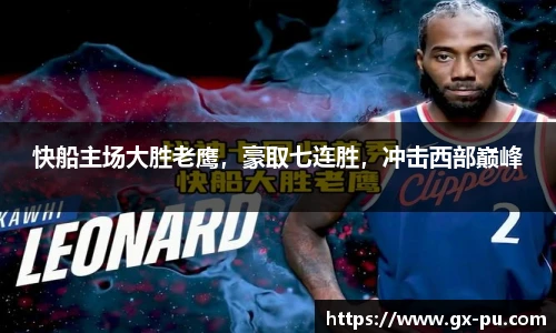 快船主场大胜老鹰，豪取七连胜，冲击西部巅峰