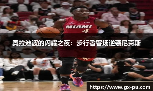 奥拉迪波的闪耀之夜：步行者客场逆袭尼克斯