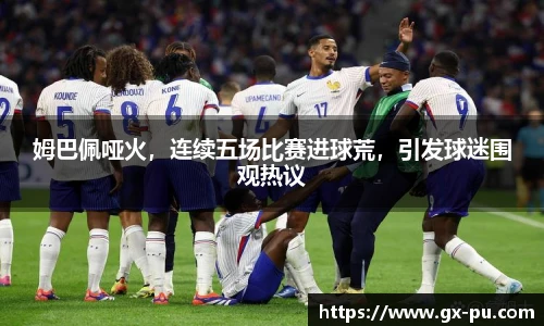 姆巴佩哑火，连续五场比赛进球荒，引发球迷围观热议