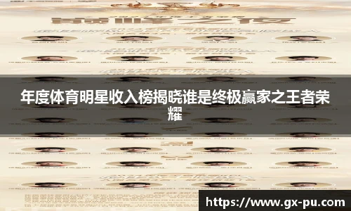 年度体育明星收入榜揭晓谁是终极赢家之王者荣耀