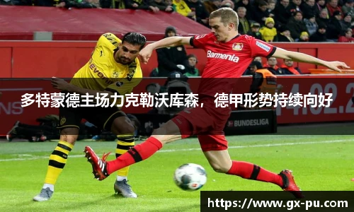 多特蒙德主场力克勒沃库森，德甲形势持续向好