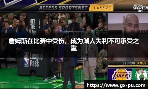 詹姆斯在比赛中受伤，成为湖人失利不可承受之重