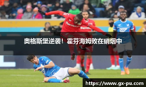 奥格斯堡逆袭！霍芬海姆败在硝烟中