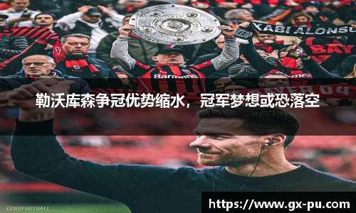 勒沃库森争冠优势缩水，冠军梦想或恐落空