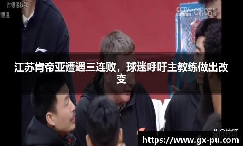 江苏肯帝亚遭遇三连败，球迷呼吁主教练做出改变