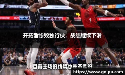 开拓者惨败独行侠，战绩继续下滑