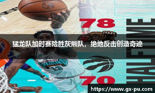 猛龙队加时赛险胜灰熊队，绝地反击创造奇迹