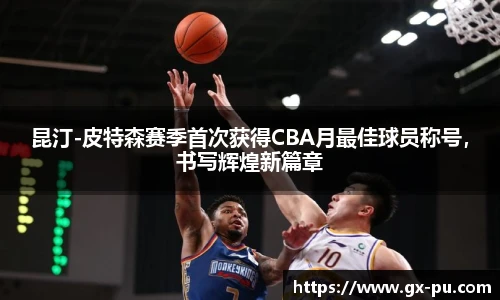 昆汀-皮特森赛季首次获得CBA月最佳球员称号，书写辉煌新篇章