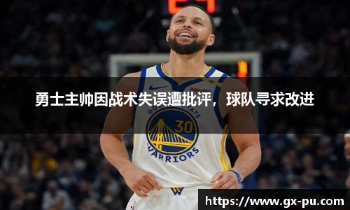 勇士主帅因战术失误遭批评，球队寻求改进