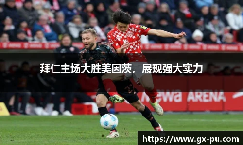 拜仁主场大胜美因茨，展现强大实力
