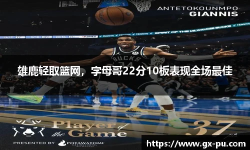 雄鹿轻取篮网，字母哥22分10板表现全场最佳
