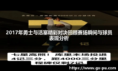2017年勇士与活塞精彩对决回顾赛场瞬间与球员表现分析