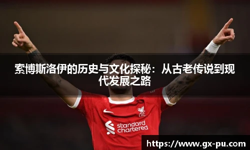 索博斯洛伊的历史与文化探秘：从古老传说到现代发展之路