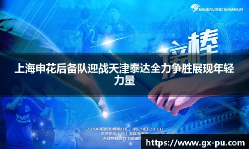 上海申花后备队迎战天津泰达全力争胜展现年轻力量
