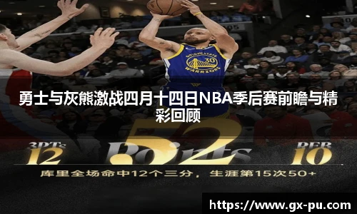 勇士与灰熊激战四月十四日NBA季后赛前瞻与精彩回顾
