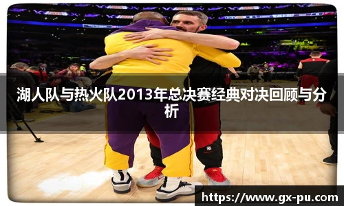 湖人队与热火队2013年总决赛经典对决回顾与分析