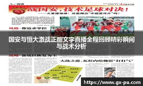 国安与恒大激战正酣文字直播全程回顾精彩瞬间与战术分析