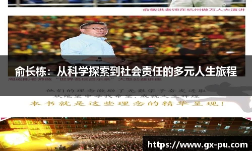 俞长栋：从科学探索到社会责任的多元人生旅程