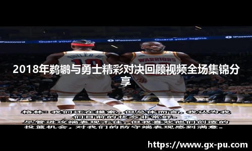 2018年鹈鹕与勇士精彩对决回顾视频全场集锦分享