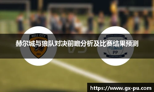 赫尔城与狼队对决前瞻分析及比赛结果预测