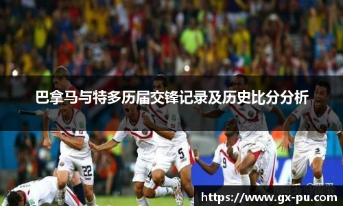 巴拿马与特多历届交锋记录及历史比分分析