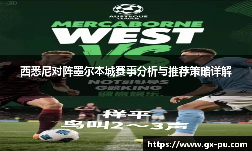 西悉尼对阵墨尔本城赛事分析与推荐策略详解