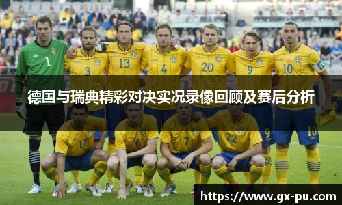 德国与瑞典精彩对决实况录像回顾及赛后分析