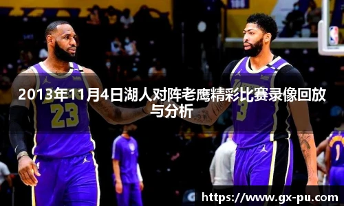 2013年11月4日湖人对阵老鹰精彩比赛录像回放与分析