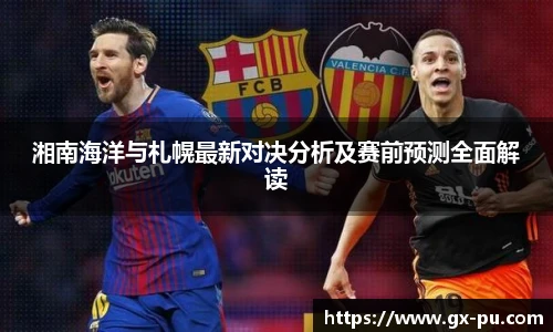 湘南海洋与札幌最新对决分析及赛前预测全面解读