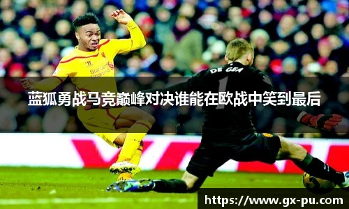 蓝狐勇战马竞巅峰对决谁能在欧战中笑到最后