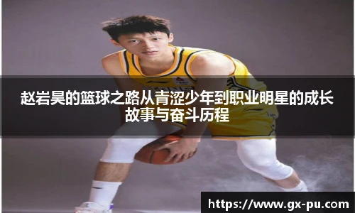 赵岩昊的篮球之路从青涩少年到职业明星的成长故事与奋斗历程