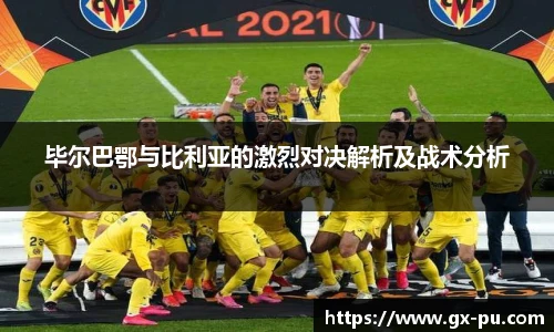 毕尔巴鄂与比利亚的激烈对决解析及战术分析