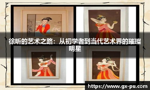 徐昕的艺术之路：从初学者到当代艺术界的璀璨明星