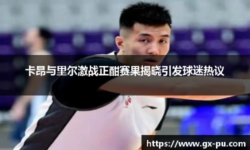 卡昂与里尔激战正酣赛果揭晓引发球迷热议