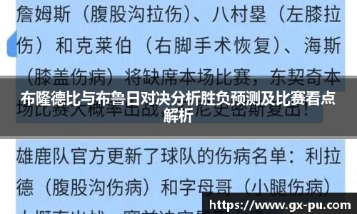 布隆德比与布鲁日对决分析胜负预测及比赛看点解析